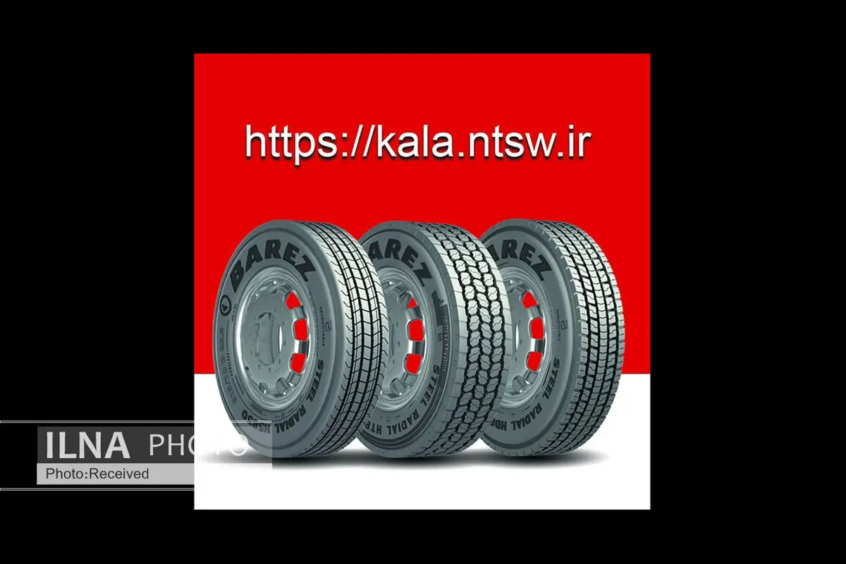 خرید تایر خودروهای سنگین از سامانه کالای وزارت صمت 