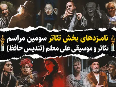 اعلام نامزدهای بخش تئاتر سومین رویداد تئاتر و موسیقی تندیس حافظ
