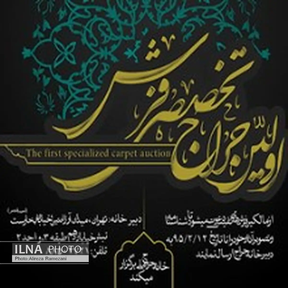 اعلام زمان و مکان نخستین حراج تخصصی فرش در ایران/ احمد نجفی مجری این دوره حراج فرش