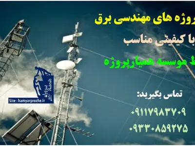 همیارپروژه ، مرجع اصلی انجام پروژه های مهندسی برق