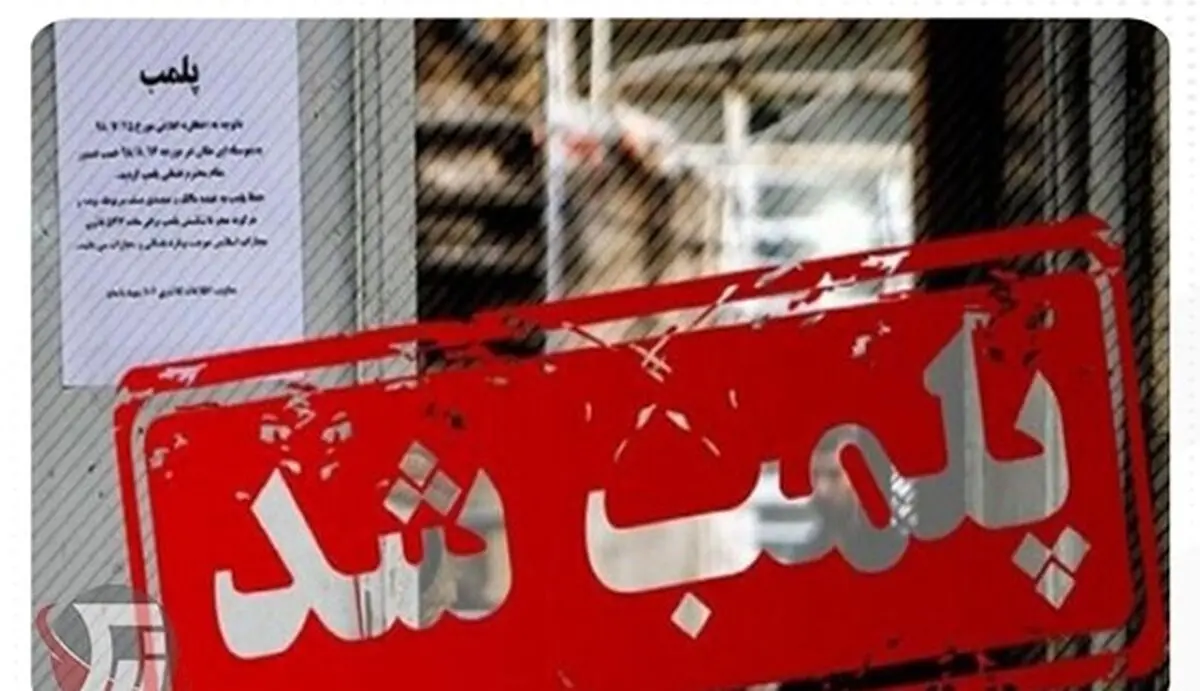 پلمب 43 واحد تجاری به علت تخلفات بهداشتی در اردبیل