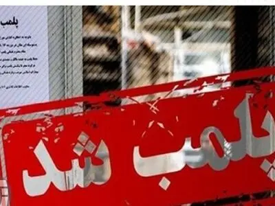 پلمب 2 واحد غیرمجاز لیزر و زیبایی در اردبیل