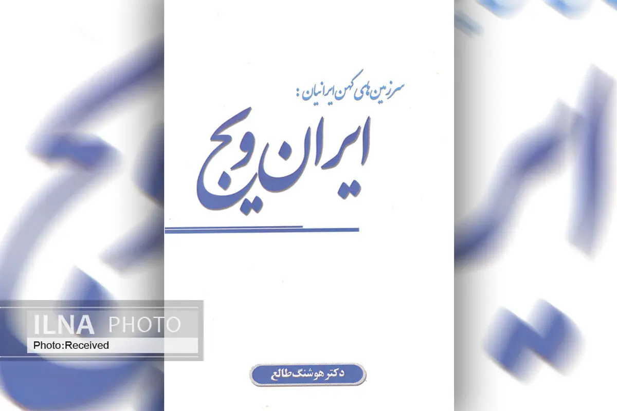 کتاب «ایران ویج» روانه بازار شد