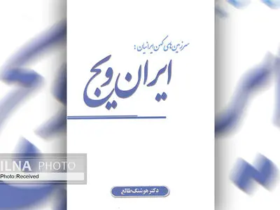 کتاب «ایران ویج» روانه بازار شد