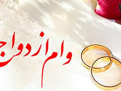 ۴۳۵ همت تسهیلات ازدواج و فرزندآوری پرداخت می‌شود