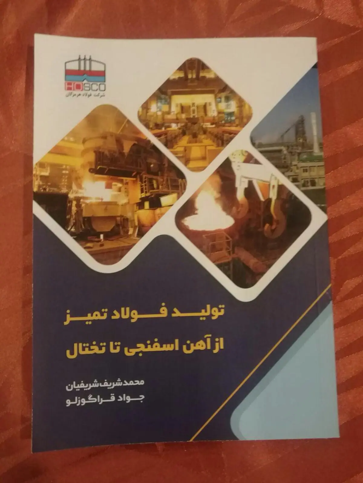 رونمایی از کتاب فولاد تمیز 