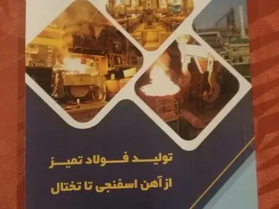 رونمایی از کتاب فولاد تمیز 