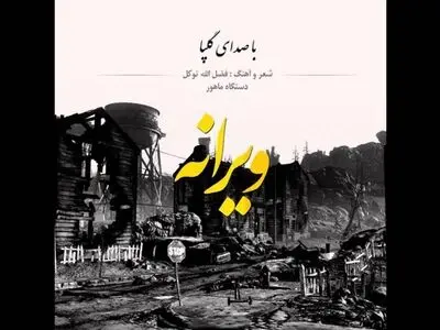 قطعه «ویرانهِ»‌ اکبر گلپا برای آتش‌نشانان منتشر شد