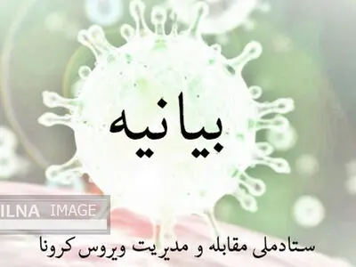 اطلاعیه ۱۴ بندی ستاد مقابله با کرونا ابلاغ شد