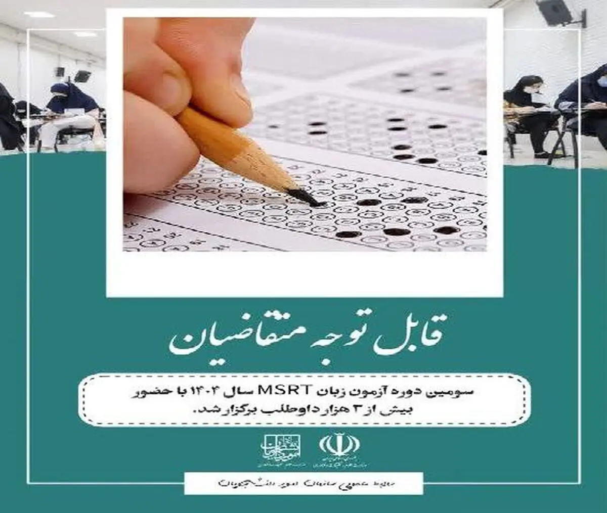 حضور بیش از ۳ هزار داوطلب در سومین دوره آزمون MSRT

