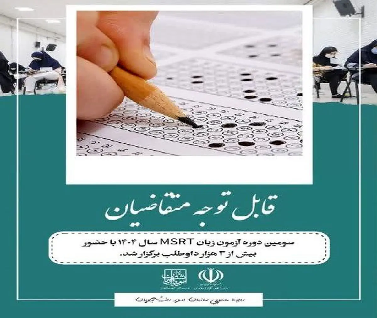 حضور بیش از ۳ هزار داوطلب در سومین دوره آزمون MSRT