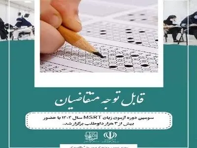 حضور بیش از ۳ هزار داوطلب در سومین دوره آزمون MSRT

