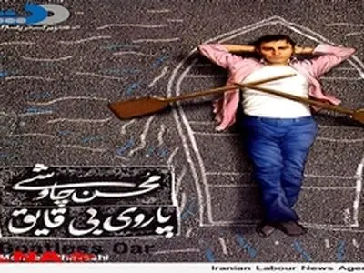 آلبوم «پاروی بی‌قایق» با صدای محسن چاووشی منتشر شد