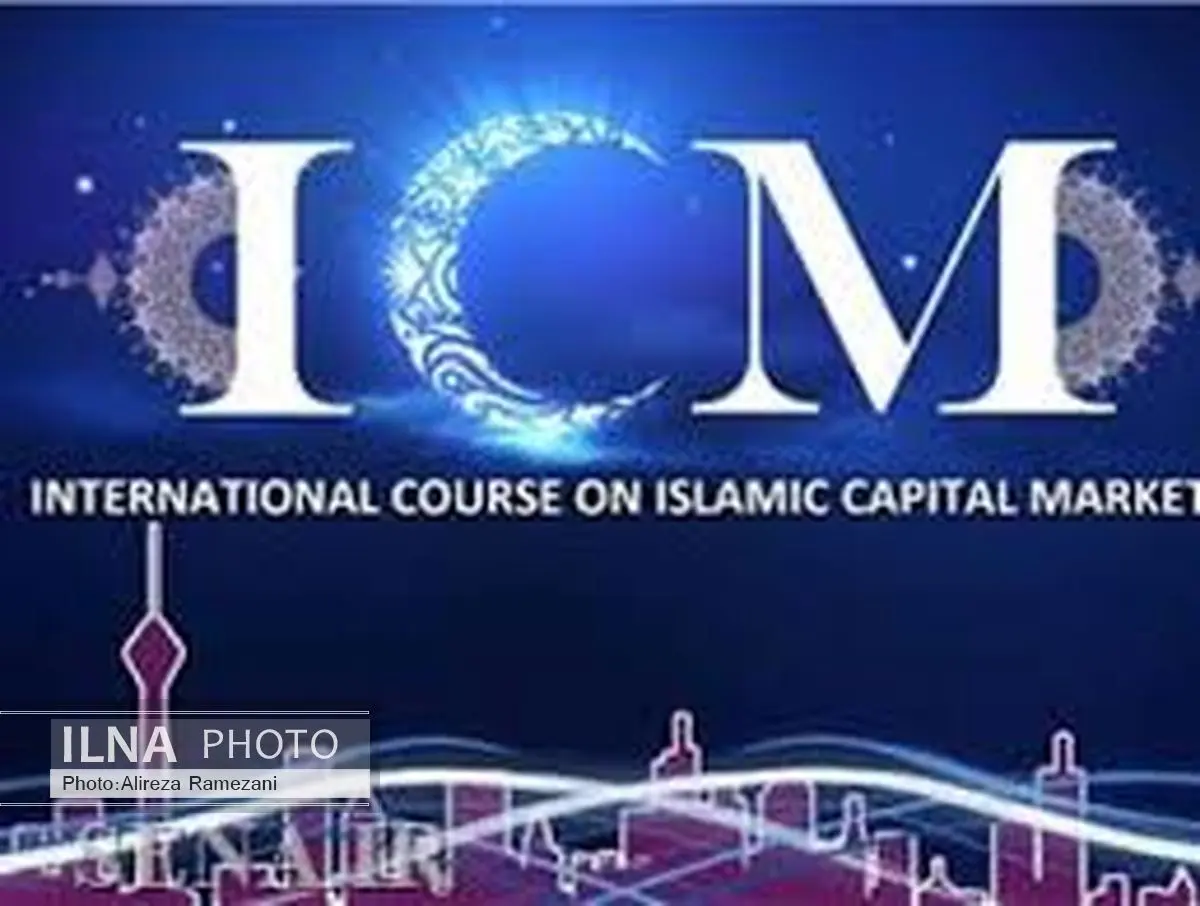 تشریح ویژگی‌های هشتمین دوره بین المللی بازار سرمایه اسلامی(ICM)