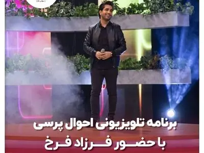 احوالپرسی با حمایت پات لایف و حضور فرزاد فرخ و سوگل طهماسبی