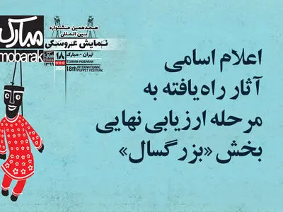 آثار راه‌یافته به مرحله ارزیابی نهایی بخش «بزرگسال» جشنواره تهران- مبارک