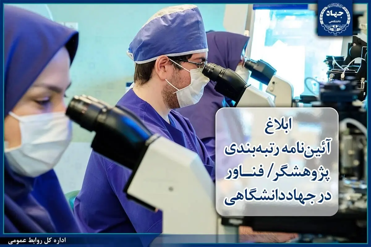 ابلاغ آئین‌نامه رتبه‌بندی «پژوهشگر/ فناور» در جهاددانشگاهی