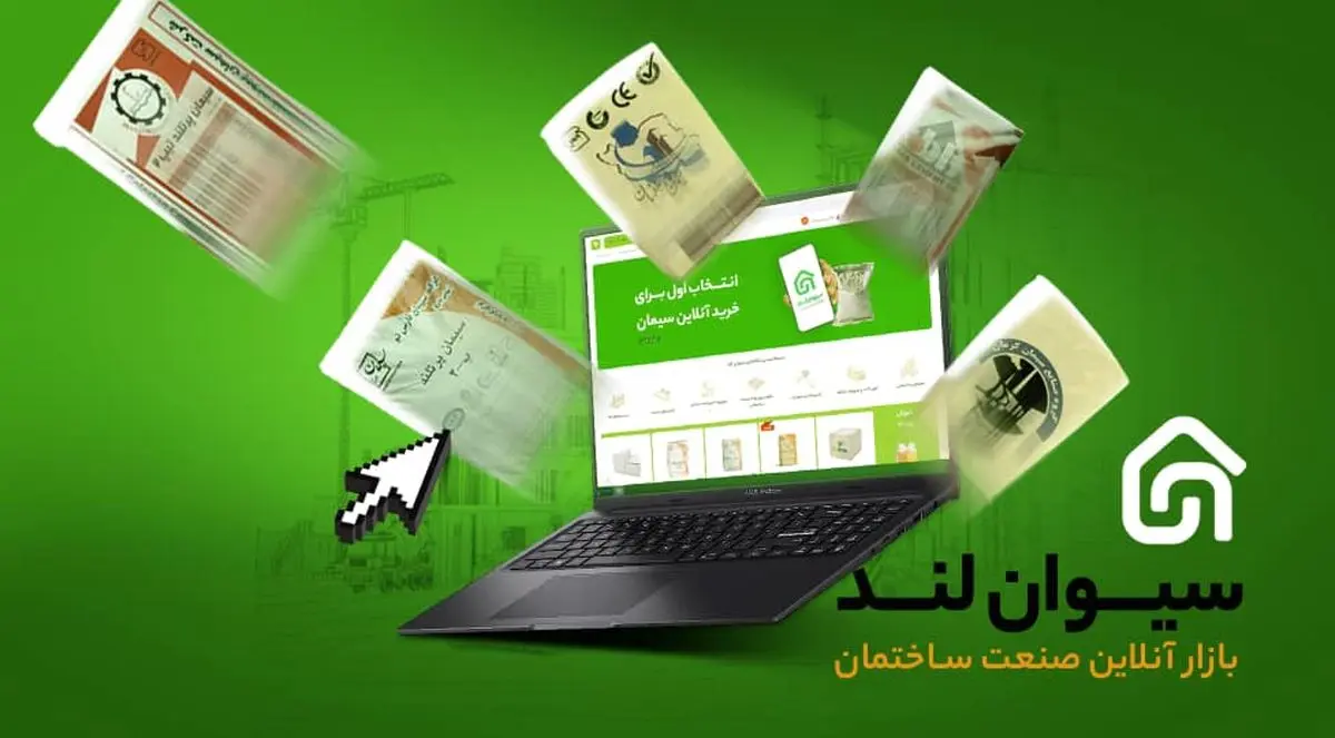 تحول صنعت سیمان با سیوان لند/ از بازار سنتی تا تأمین هوشمند و آنلاین