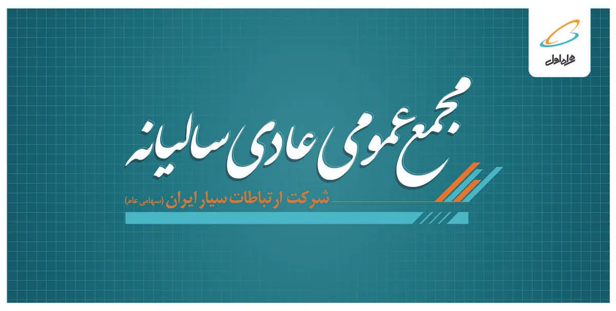 برگزاری مجمع عمومی عادی سالیانه همراه اول
