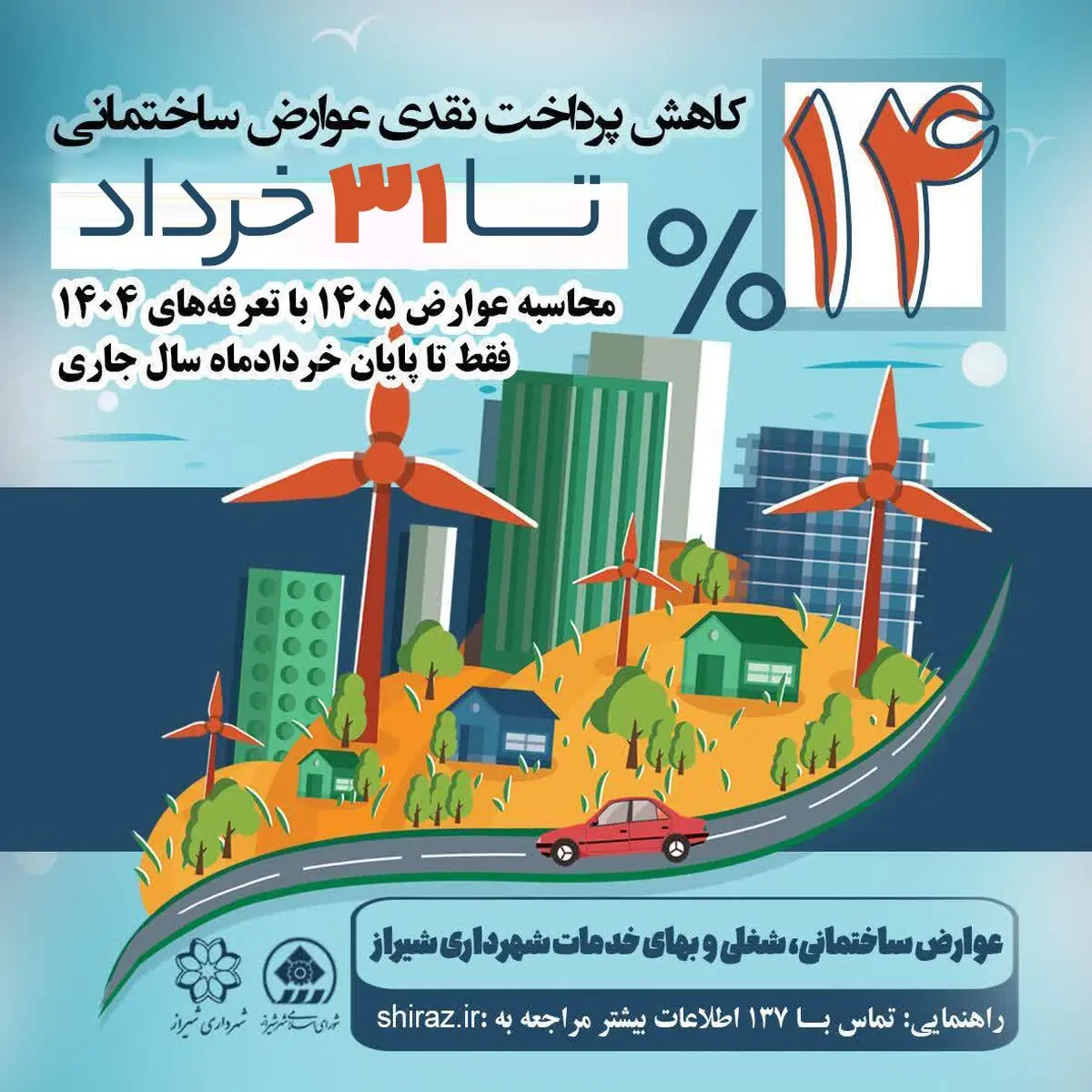 تمدید مهلت استفاده از نرخ عوارض ساختمانی سال ۱۴۰۴ در شیراز تا پایان خرداد