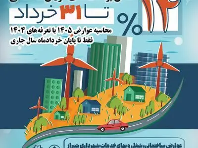 تمدید مهلت استفاده از نرخ عوارض ساختمانی سال ۱۴۰۴ در شیراز تا پایان خرداد