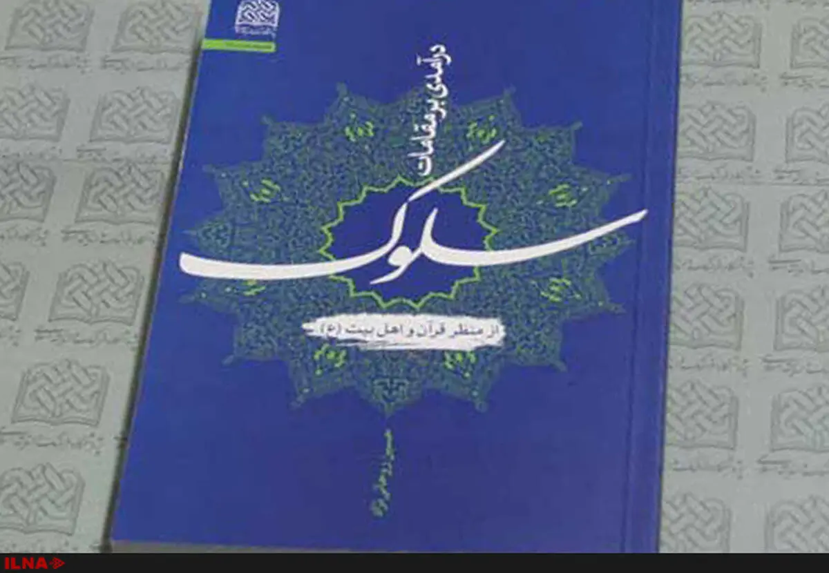 «درآمدی بر مقامات سلوک» منتشر شد
