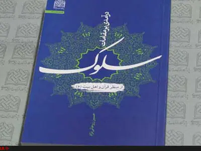 «درآمدی بر مقامات سلوک» منتشر شد