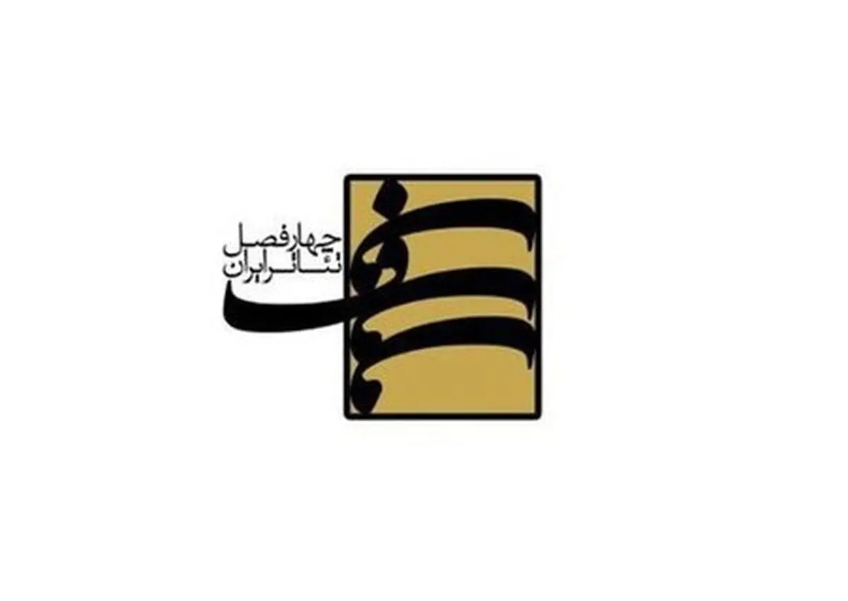 دریافت طرح‌هایی از ۱۵ استان کشور برای شرکت در ششمین فصل چهارفصل تئاتر ایران