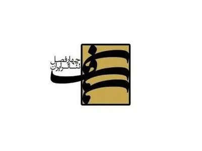 دریافت طرح‌هایی از ۱۵ استان کشور برای شرکت در ششمین فصل چهارفصل تئاتر ایران