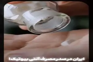 ایران در صدر مصرف آنتی‌ بیوتیک در جهان! + فیلم