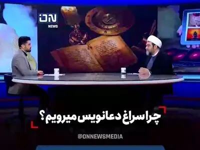 چرا سراغ دعا نویس می‌رویم؟ + فیلم