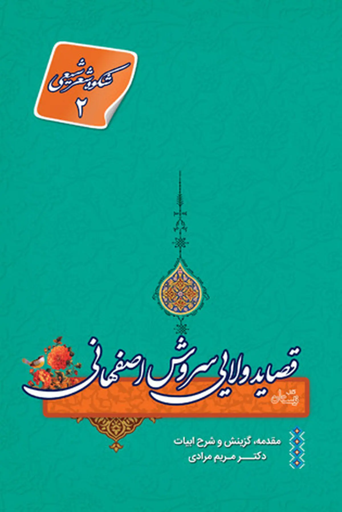 انتشار قصائد ولائی سروش اصفهانی