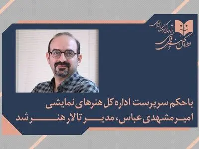 امیر مشهدی‌عباس مدیر تالار هنر شد / تمرکز بر تئاتر ایرانی و توسعه تئاتر کودک و نوجوان