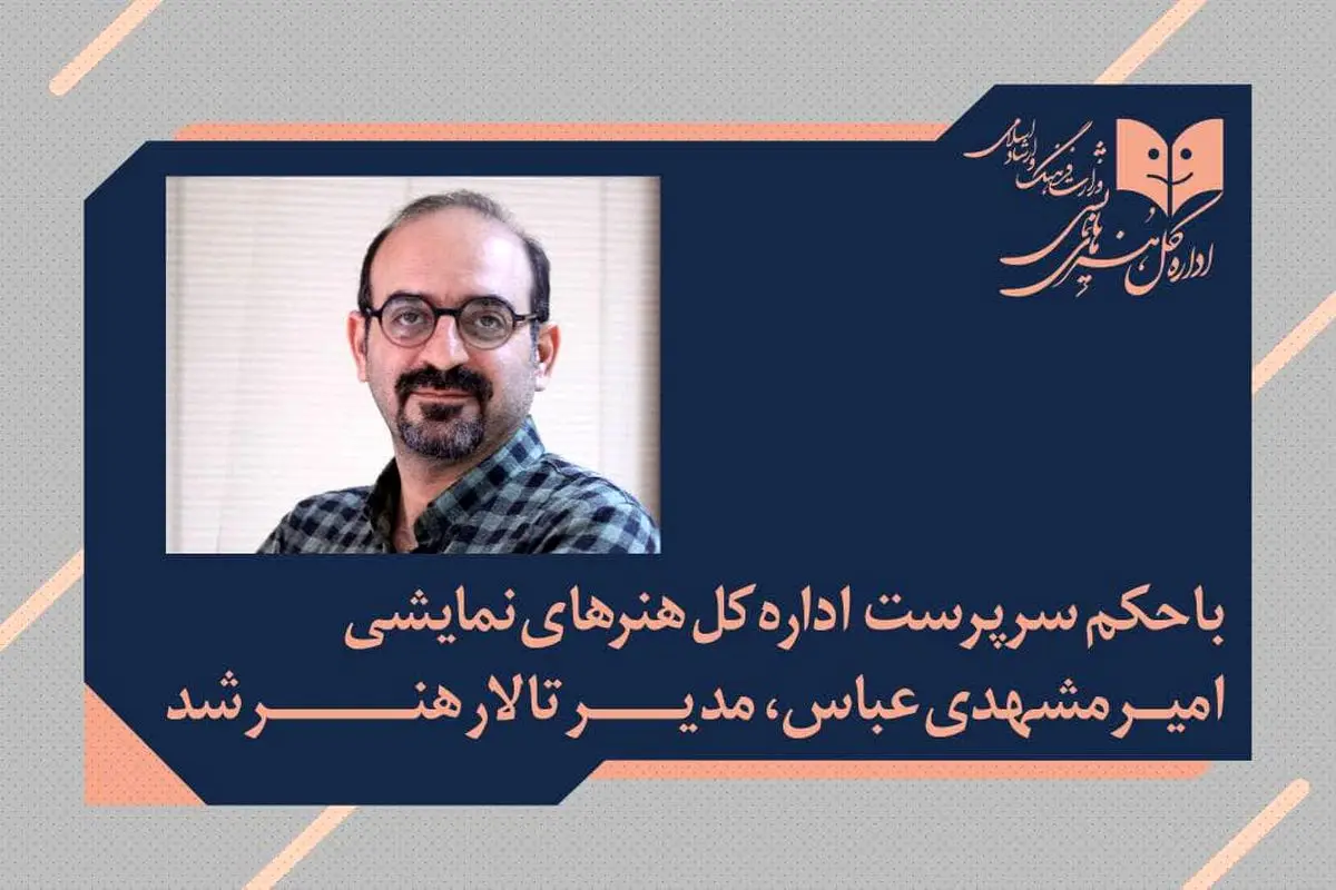 امیر مشهدی‌عباس مدیر تالار هنر شد / تمرکز بر تئاتر ایرانی و توسعه تئاتر کودک و نوجوان
