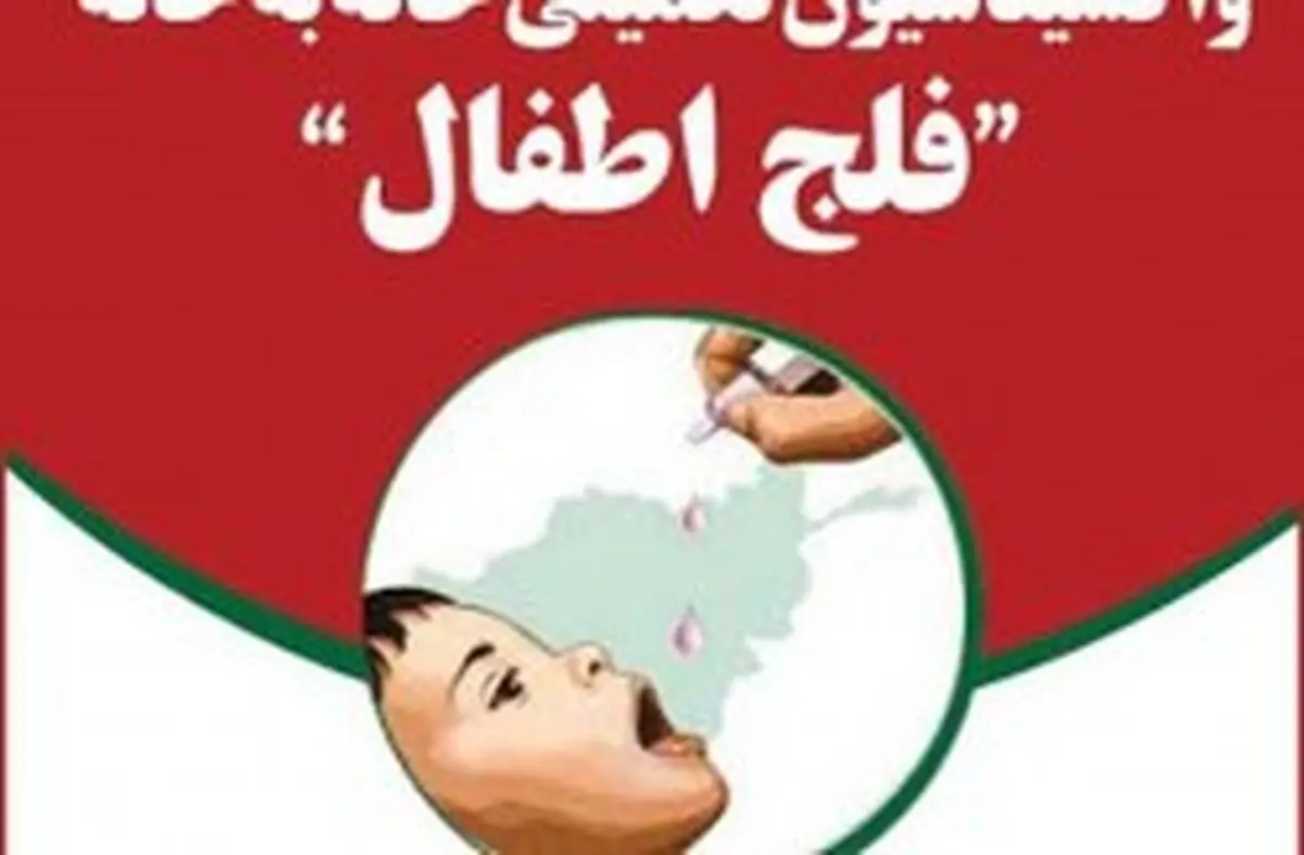 واکسینه شدن بالغ بر 4هزار300 کودک در طرح واکسیناسیون فلج اطفال در کیش