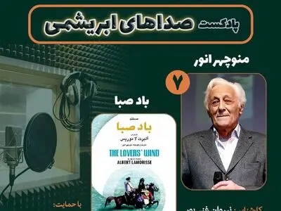 منوچهر انور و فیلم سینمایی «باد صبا» در هفتمین قسمت «صداهای ابریشمی»