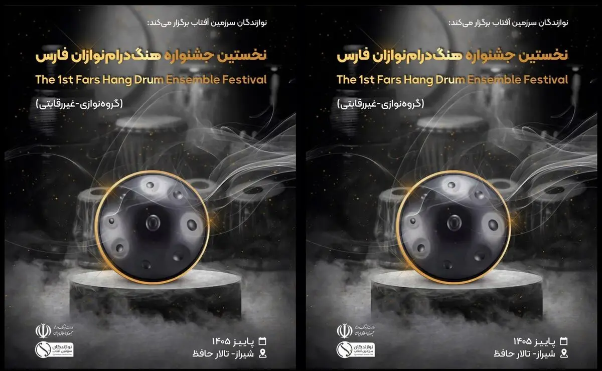 هنرنمایی هنگ درام‌نوازان فارس در پاییز شیراز/ مهلت ارسال آثار تا ۳۱ مرداد