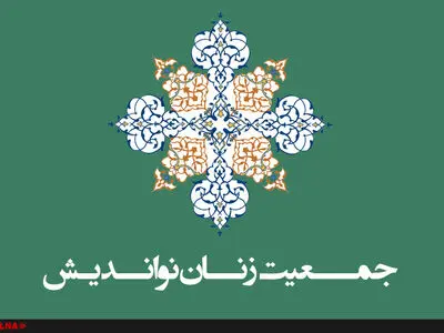 جمعیت زنان مسلمان نواندیش اعدام شیخ نمر را محکوم کرد
