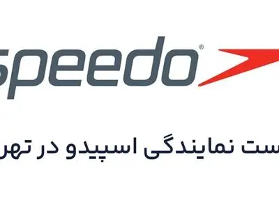 لیست مراکز خرید لوازم شنا اسپیدو در تهران + نمایندگی speedo