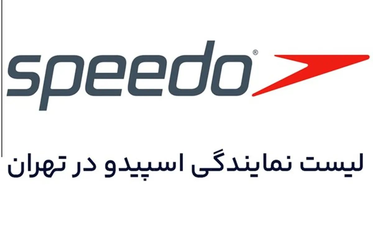 لیست مراکز خرید لوازم شنا اسپیدو در تهران + نمایندگی speedo