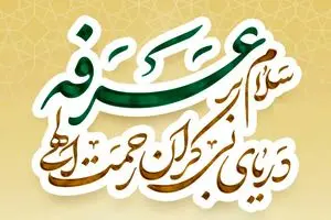 روز عرفه سال ۱۴۰۵ چه روزی است؟