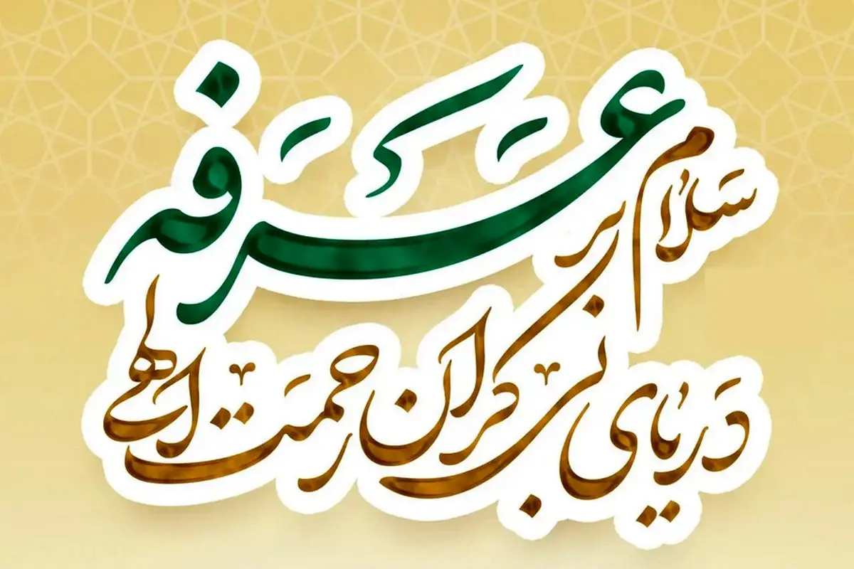 روز عرفه سال ۱۴۰۵ چه روزی است؟