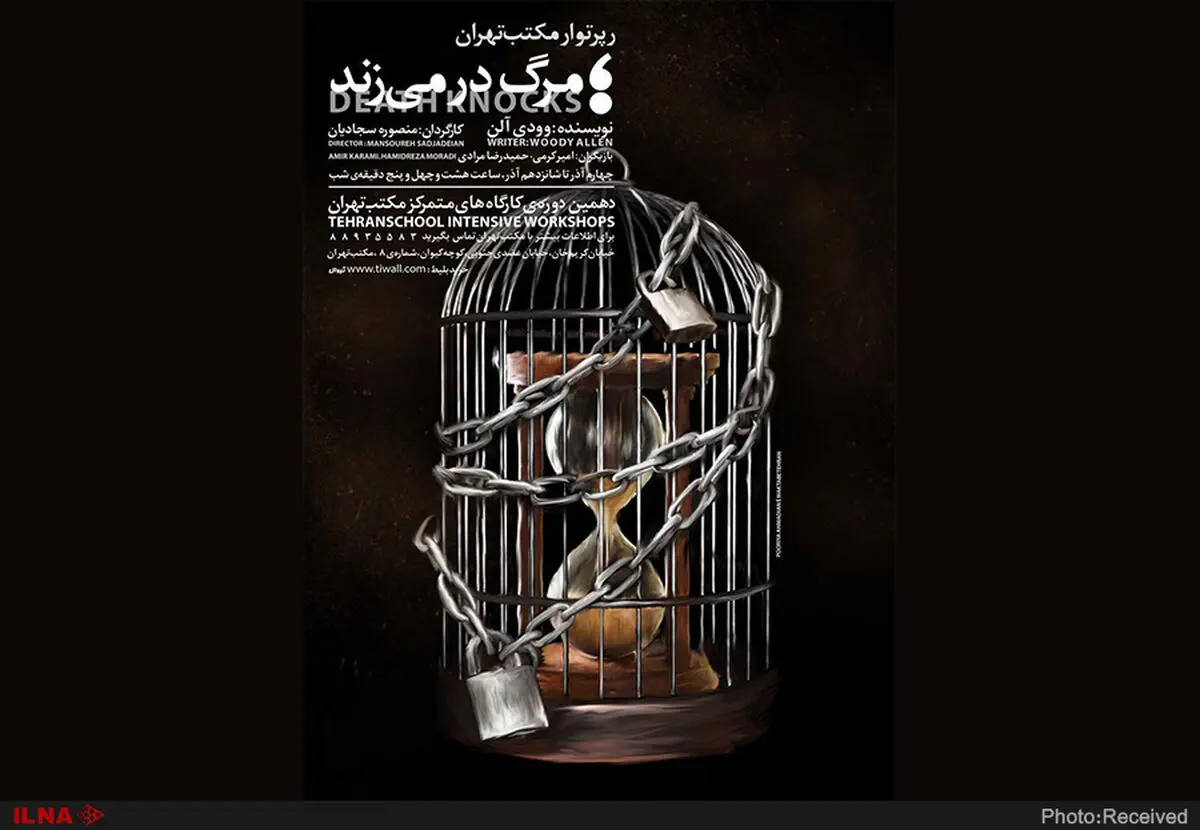 "مرگ در می‌زند" در مکتب تهران روی صحنه می‌رود