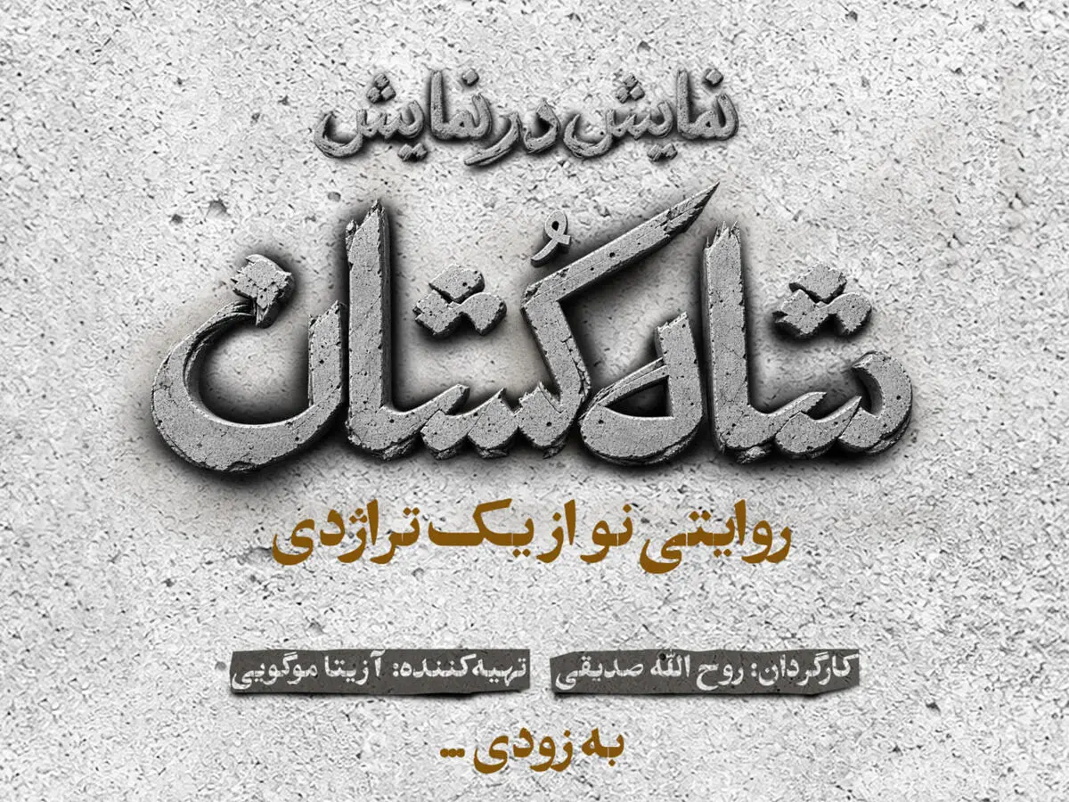 «شاه‌کشان؛ روایتی نو از یک تراژدی» مهرماه روی صحنه می‌رود/ رونمایی از لوگو
