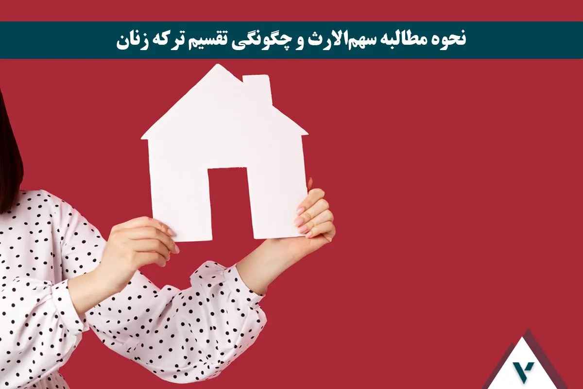 مشاوره حقوقی ارث برای زنان :از سهم الارث تا تقسیم ترکه