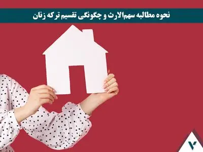 مشاوره حقوقی ارث برای زنان :از سهم الارث تا تقسیم ترکه