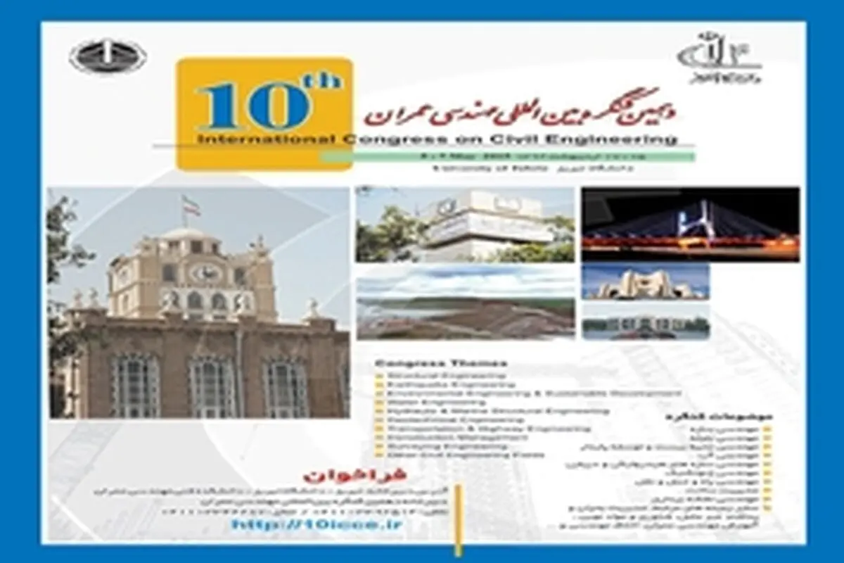 دهمین کنگرۀ بین‌المللی مهندسی عمران در دانشگاه تبریز برگزار می‌شود