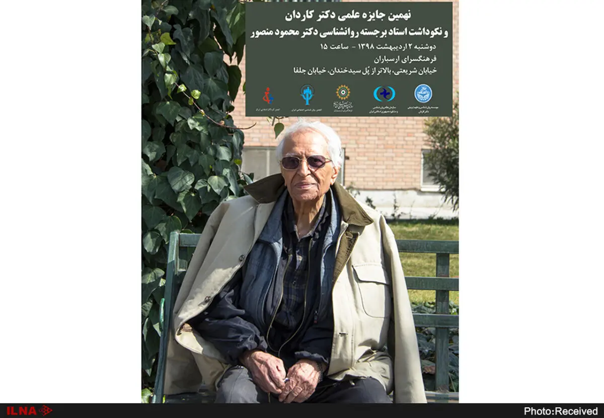 نکوداشت محمود منصور برگزار می‌شود