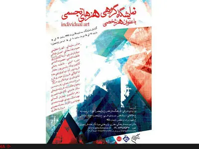 نمایشگاه "هنر شخصی" به صبا می‌آید