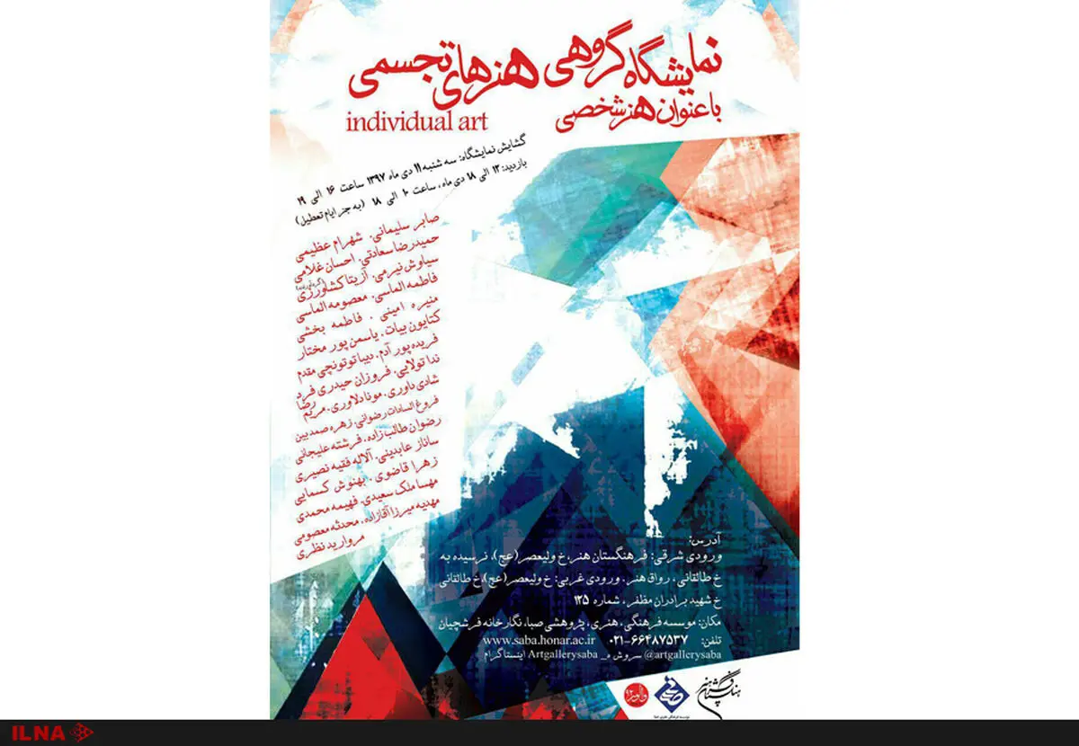 نمایشگاه "هنر شخصی" به صبا می‌آید